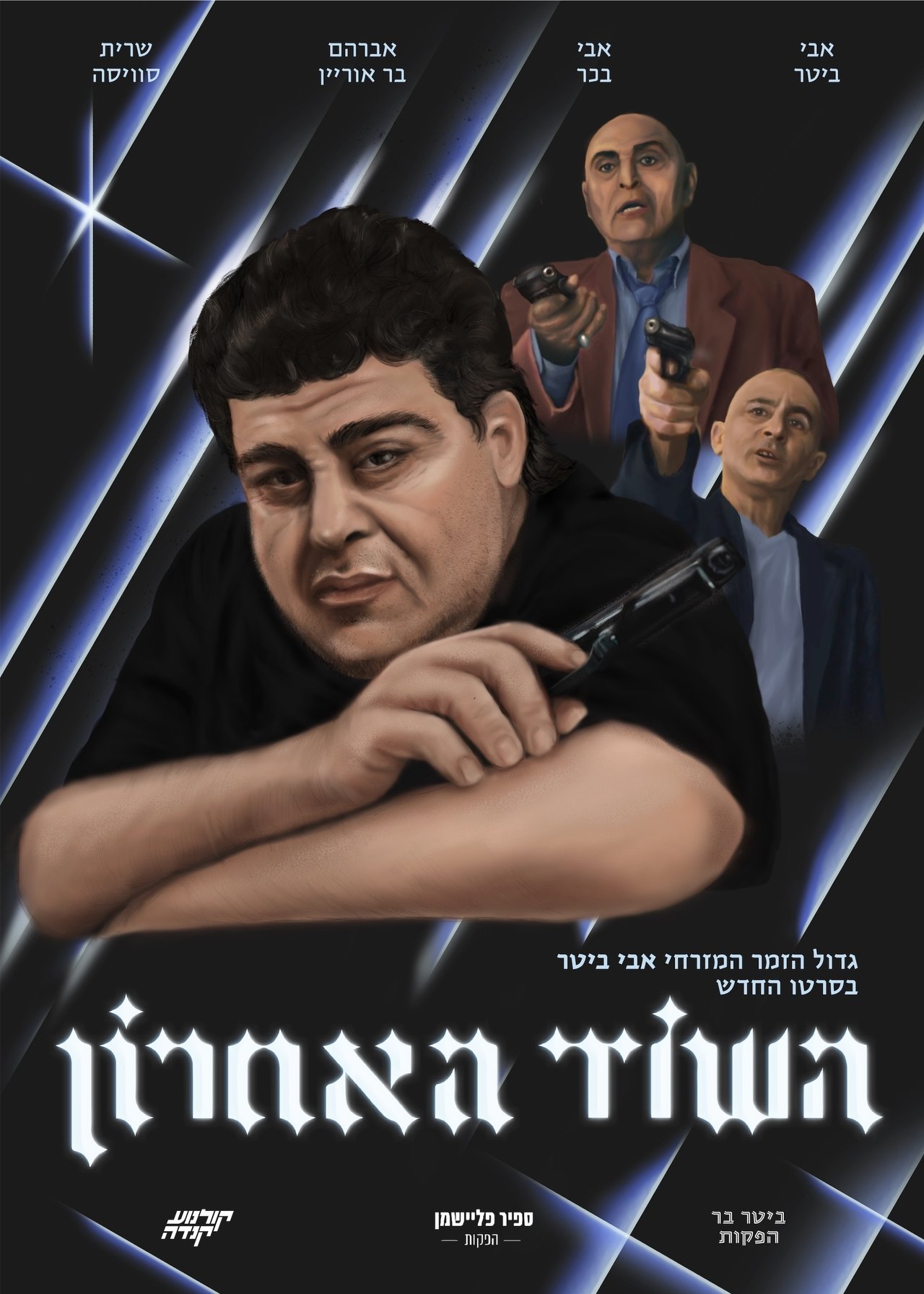 השוד האחרון השוד האחרון