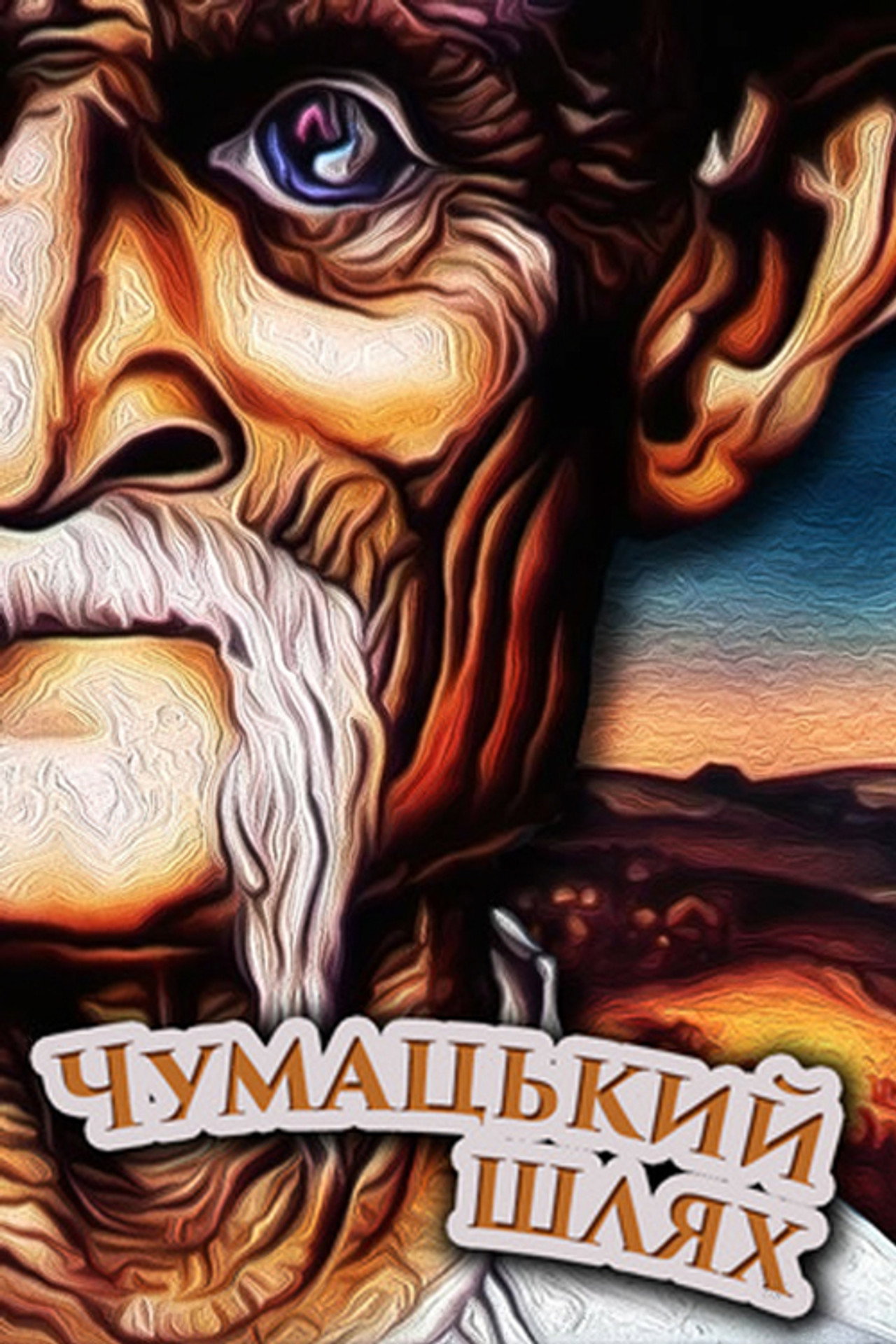 Чумацький шлях filmaffisch