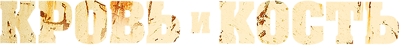 Кровь и кость