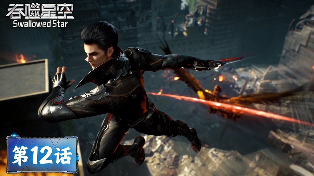 Swallowed Star - Season 1 Episode 12 : Episode 12