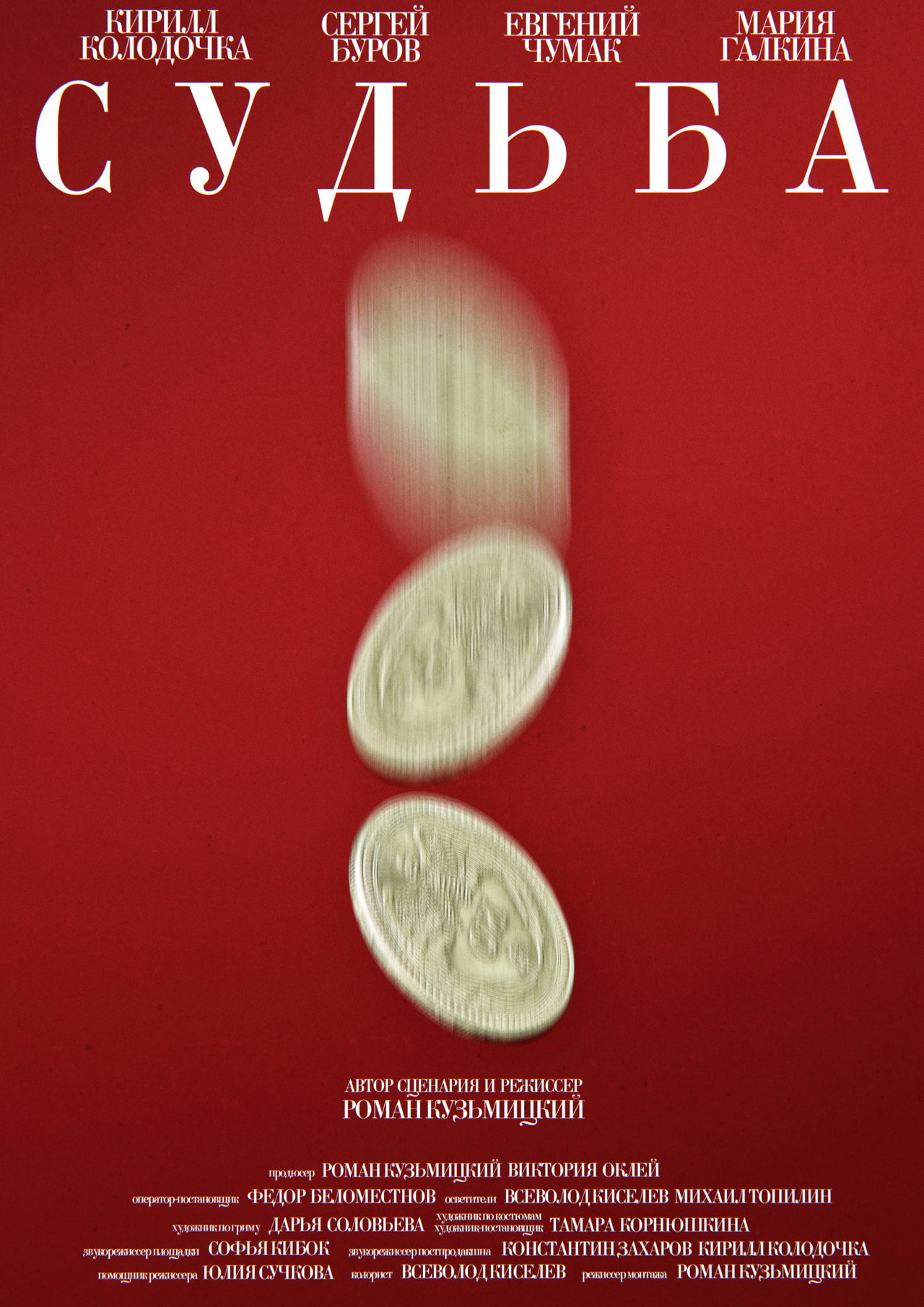 Судьба filmaffisch