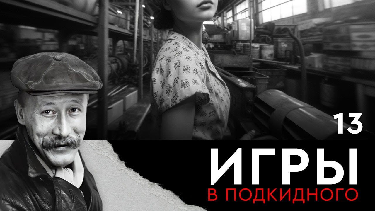 Игры в подкидного — Épisode 13