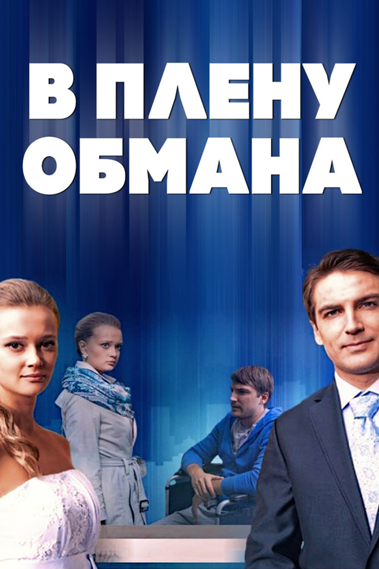 В плену обмана