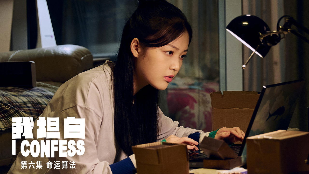 我坦白 — Épisode 6