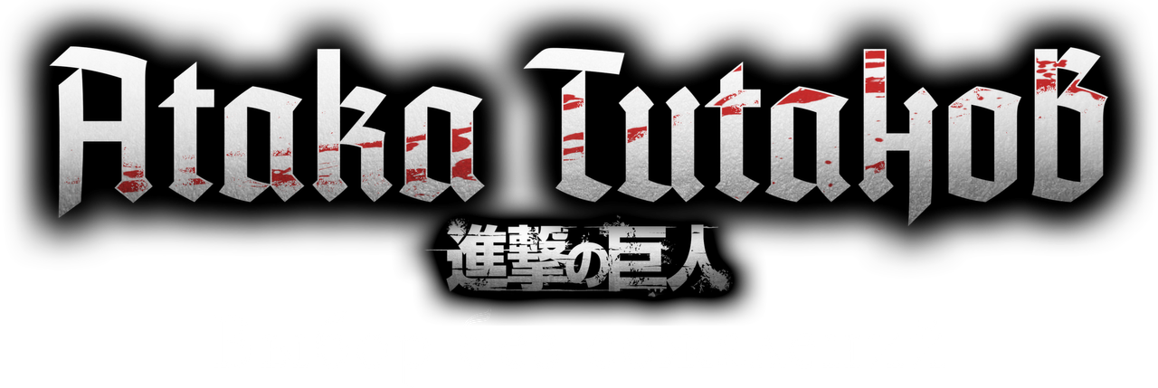 Атака титанов