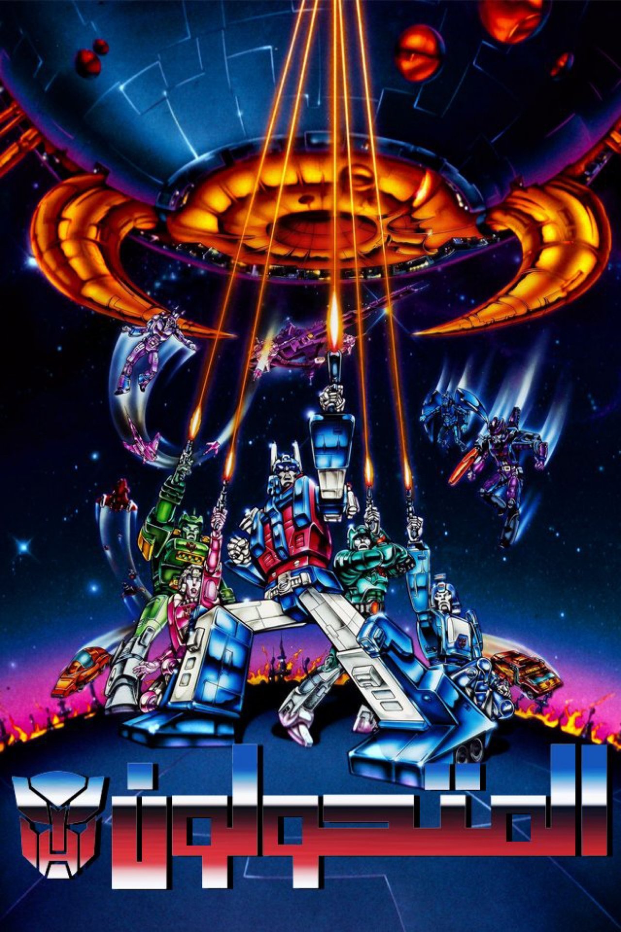 مشاهدة فيلم The Transformers: The Movie مترجم بدون اعلانات - بوستر