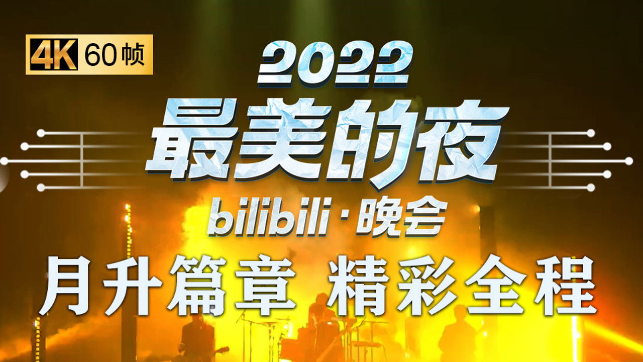 最美的夜 bilibili跨年晚会 — Épisode 2