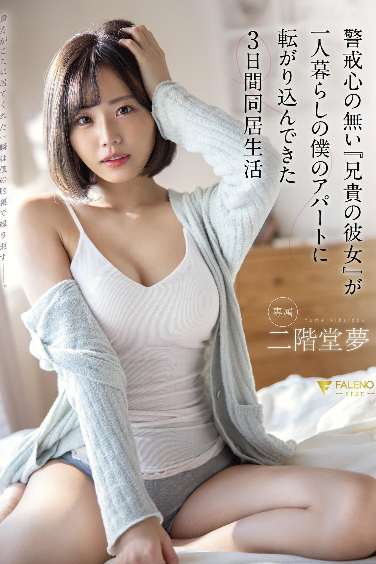 警戒心の無い『兄貴の彼女』が一人暮らしの僕のアパートに転がり込んできた3日間同居生活 二階堂夢 filmaffisch