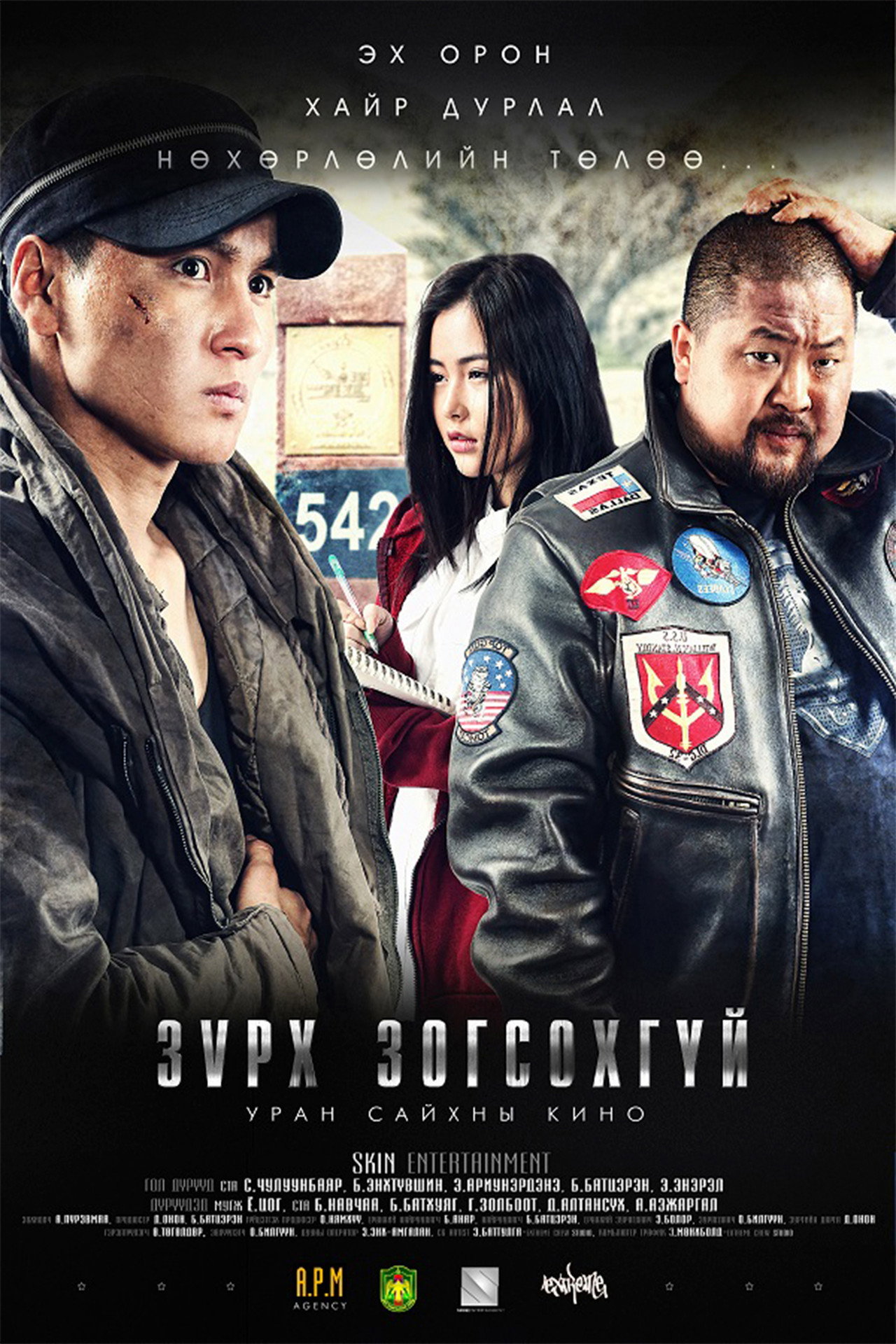 Зүрх зогсохгүй filmaffisch