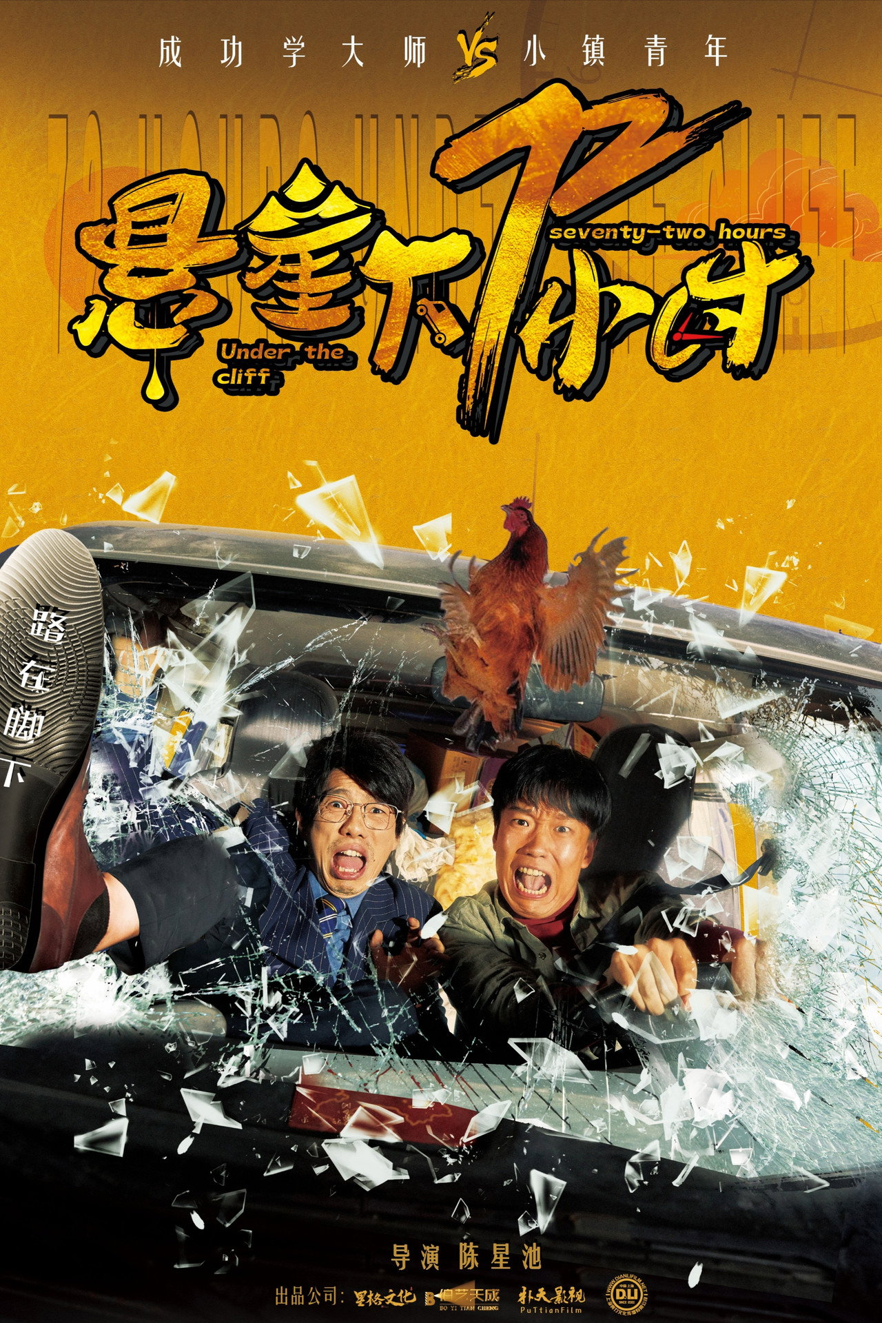 悬崖下72小时 filmaffisch