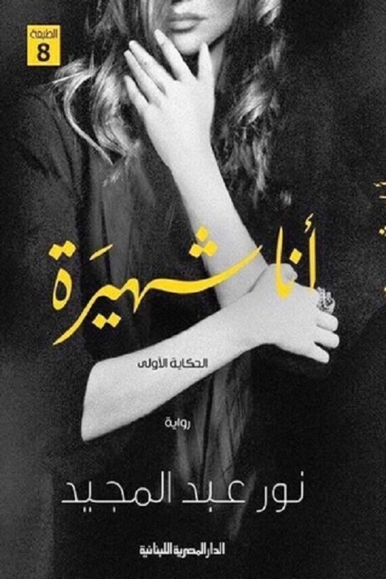 انا شهيرة