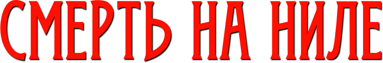 Смерть на Ниле
