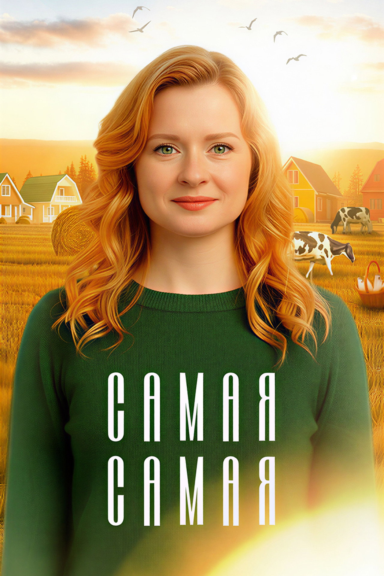 Самая, самая affisch