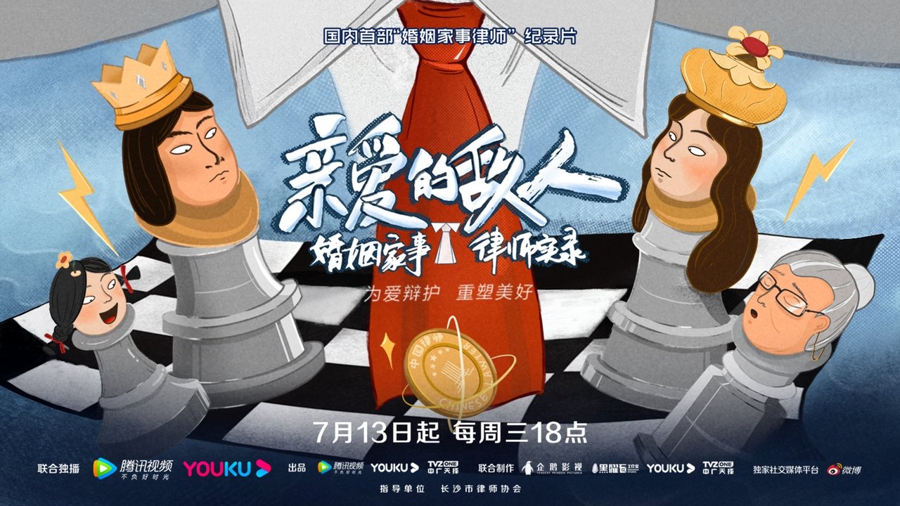 亲爱的敌人