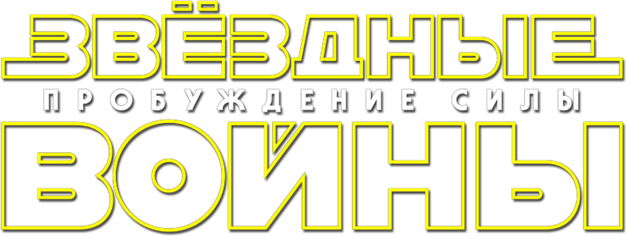 Звёздные войны: Эпизод 7 — Пробуждение силы