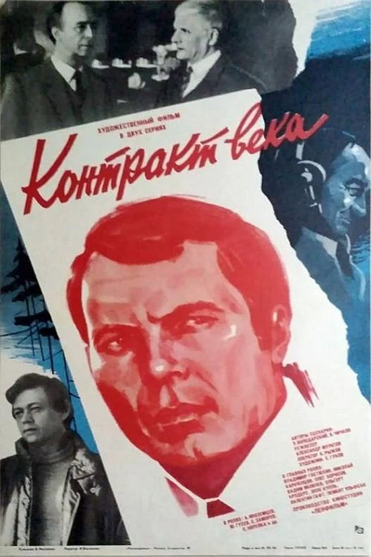 Контракт века filmaffisch