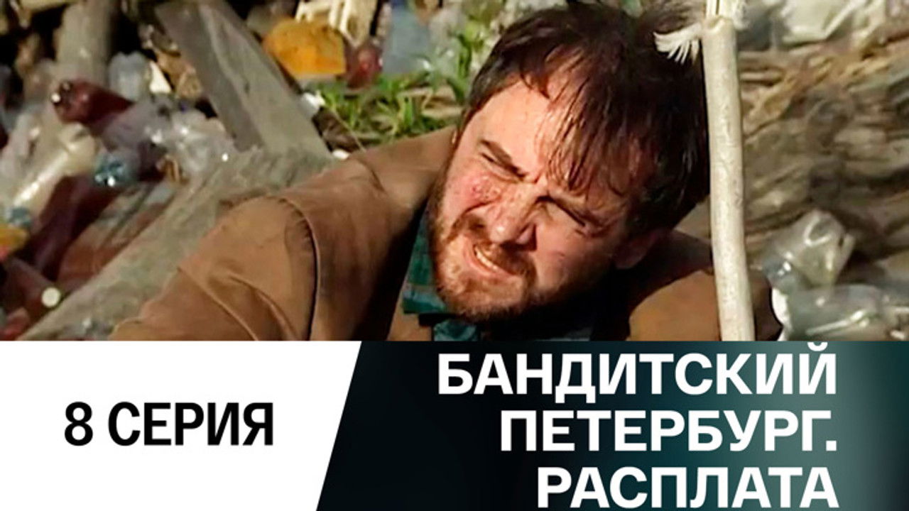 Бандитский Петербург — Épisode 8