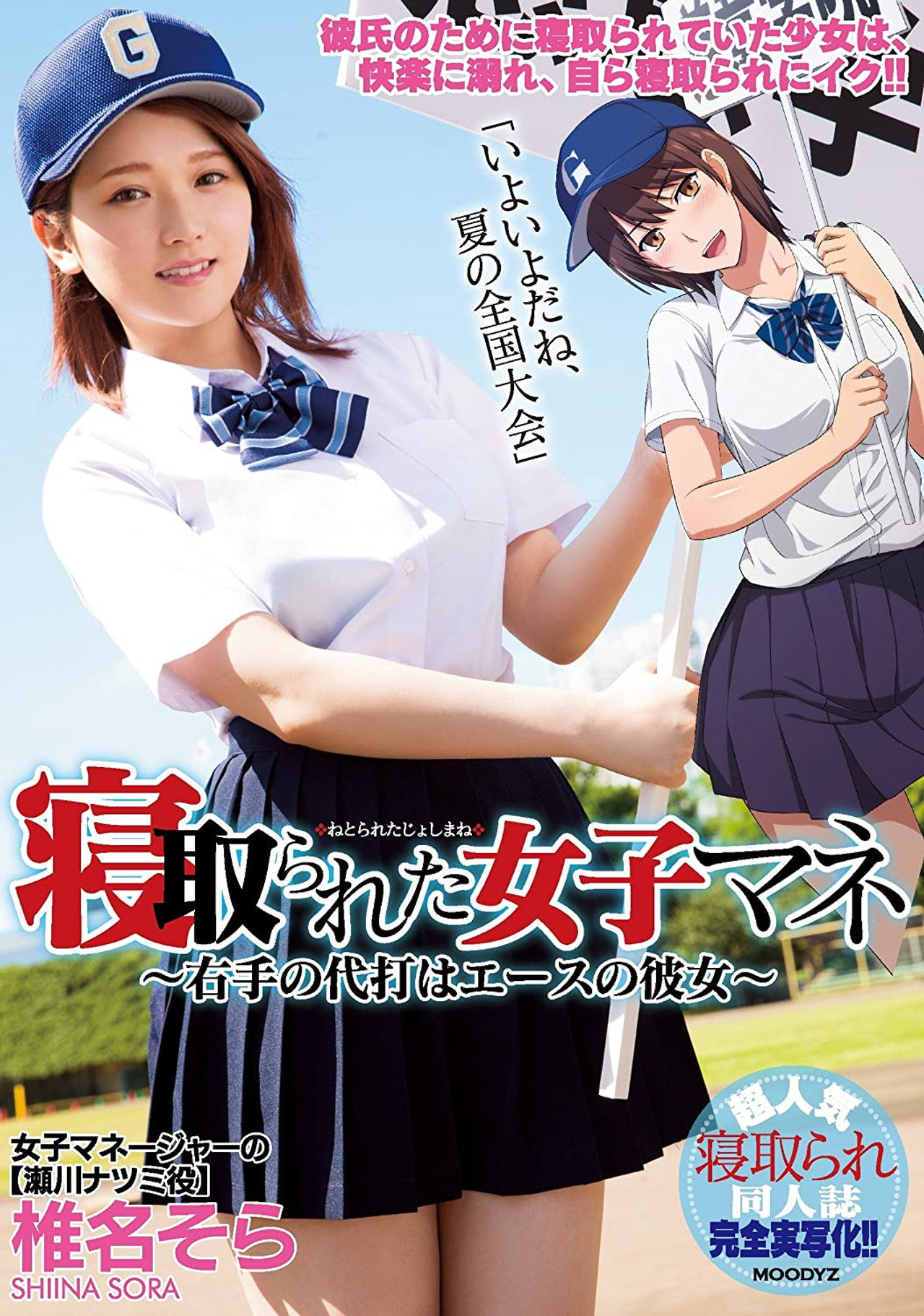 MIMK-056 寝取られた女子マネ~右手の代打はエースの彼女~ 椎名そら filmaffisch