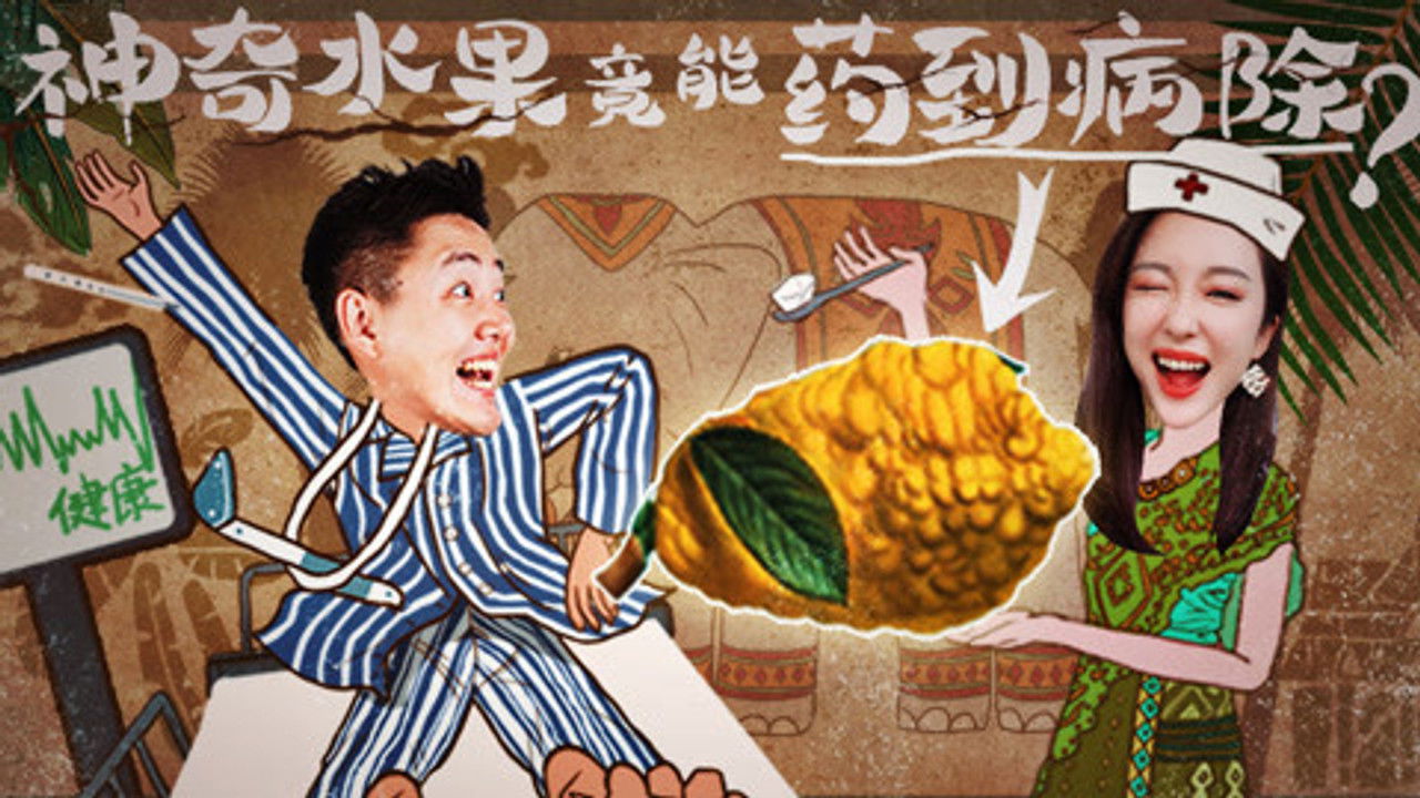 X Fun吃货俱乐部 — Épisode 2