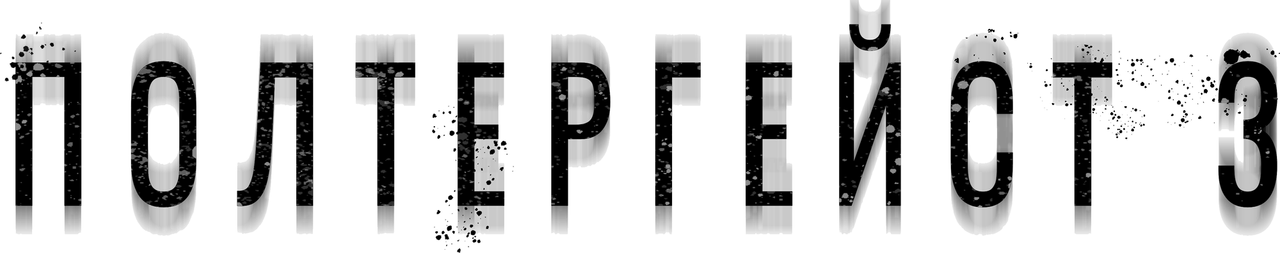 Полтергейст 3