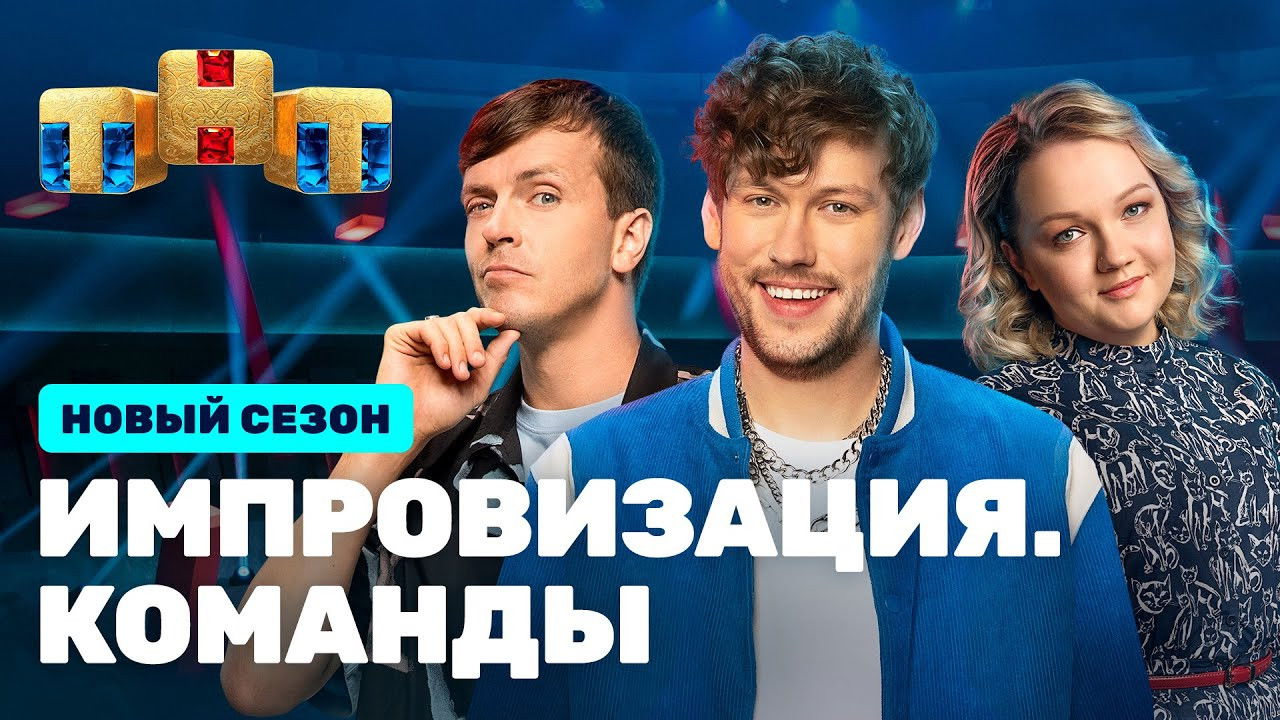 Импровизация. Команды — Épisode 1