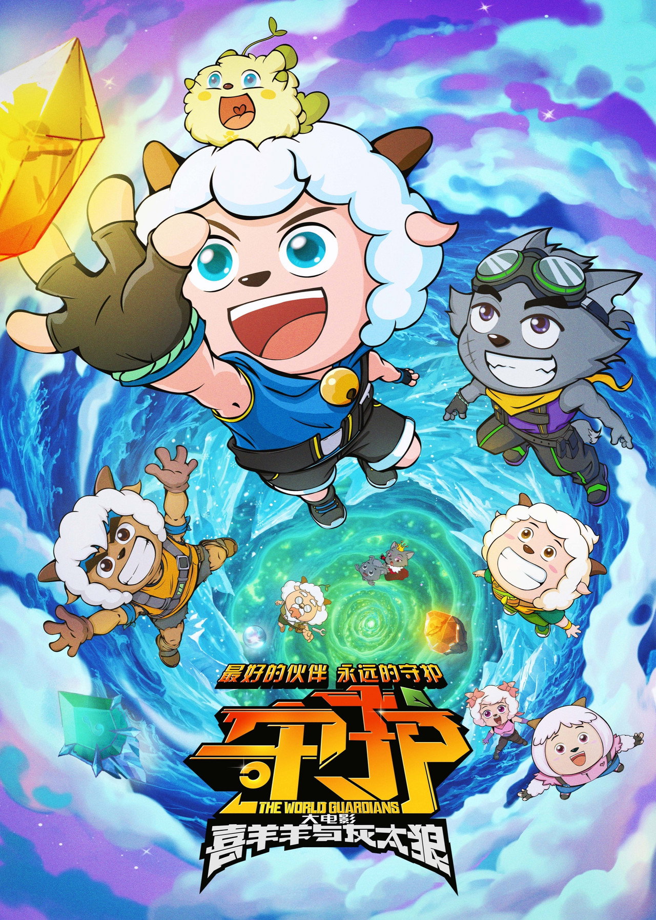 Pleasant Goat and Big Big Wolf: The World Guardians