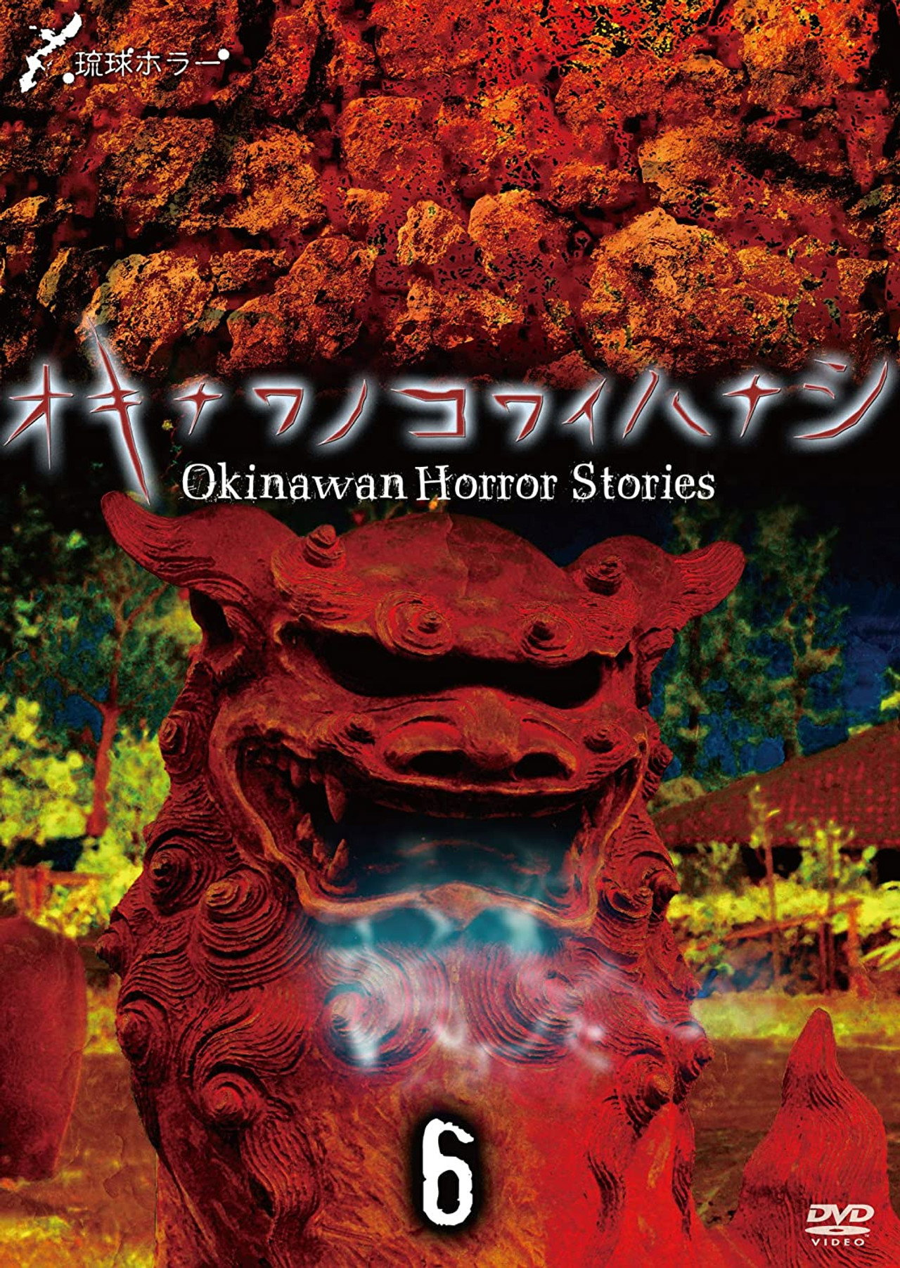 琉球ホラー オキナワノコワイハナシ 6 filmaffisch