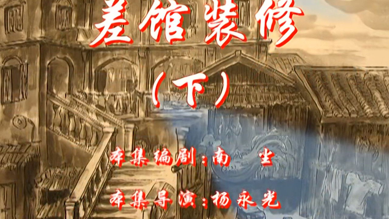 七十二家房客 — Épisode 86