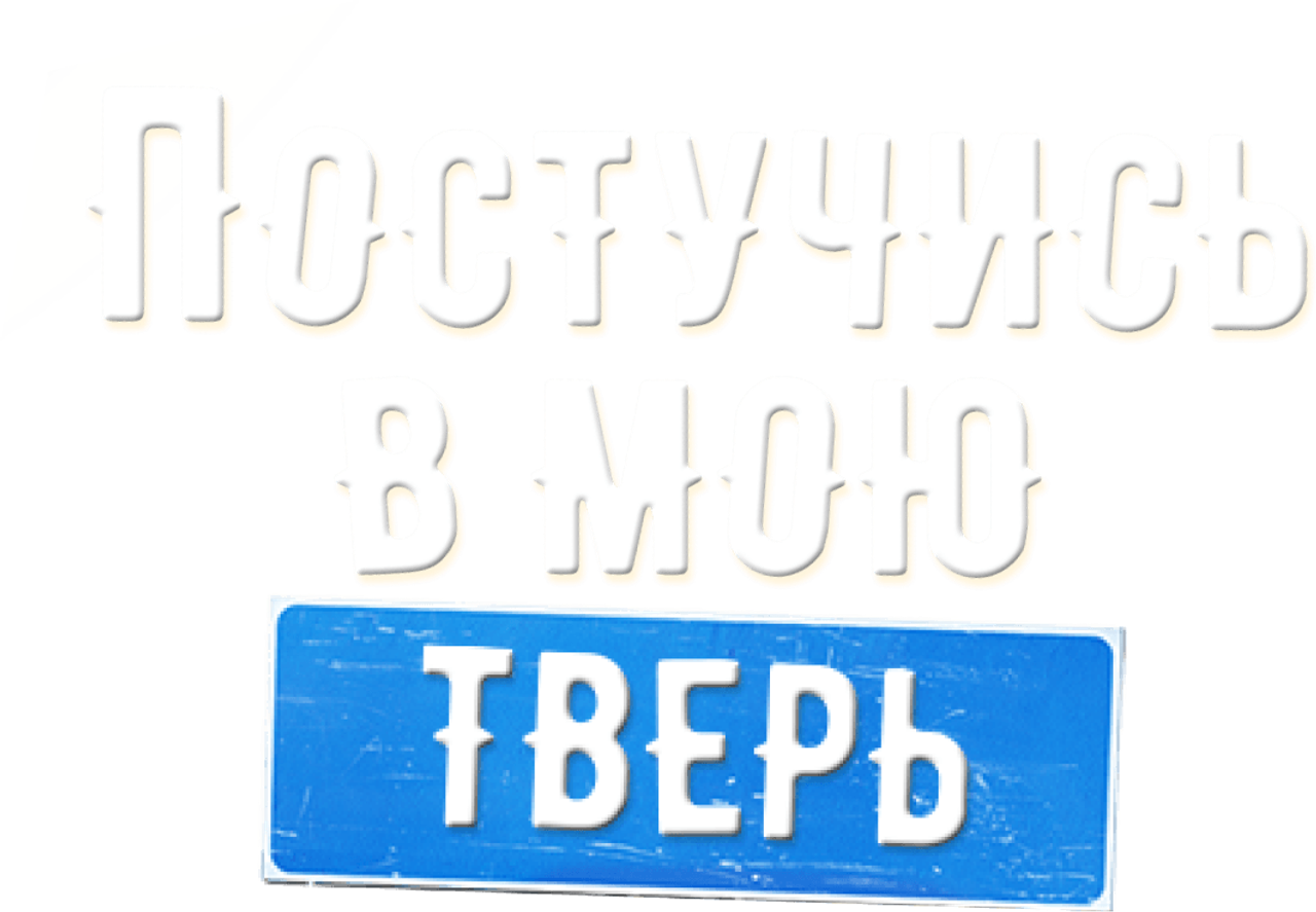 Постучись в мою Тверь