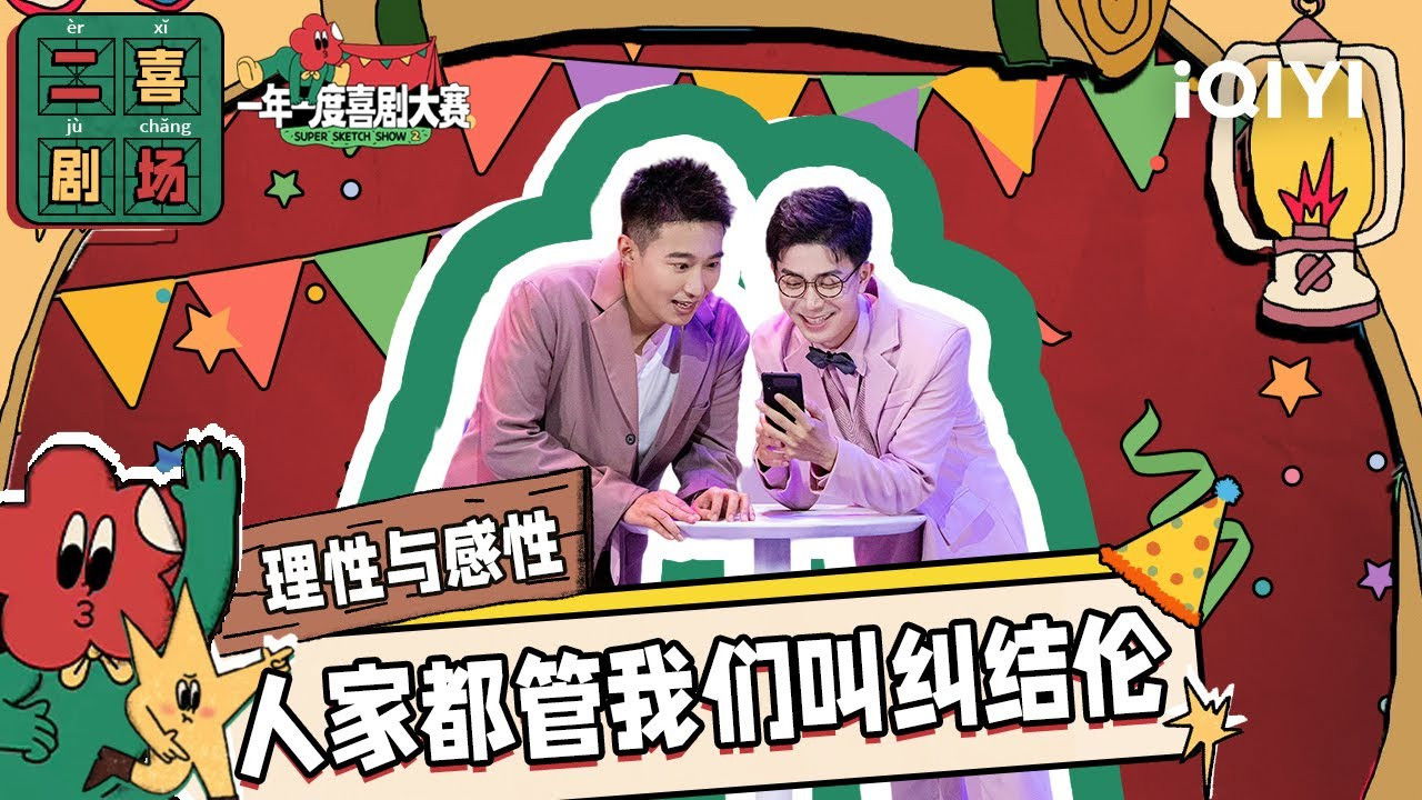 一年一度喜剧大赛·纯享版 — Épisode 22