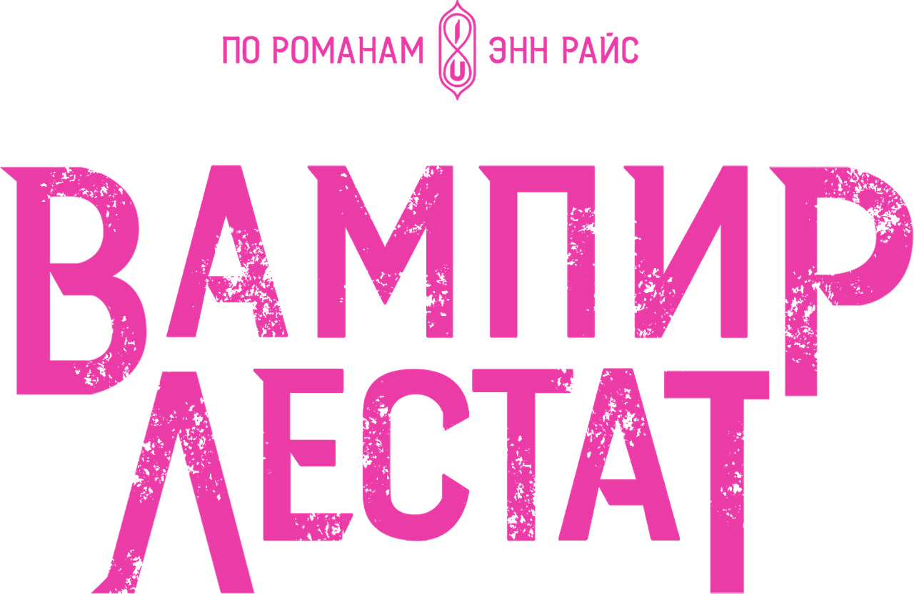 Вампир Лестат