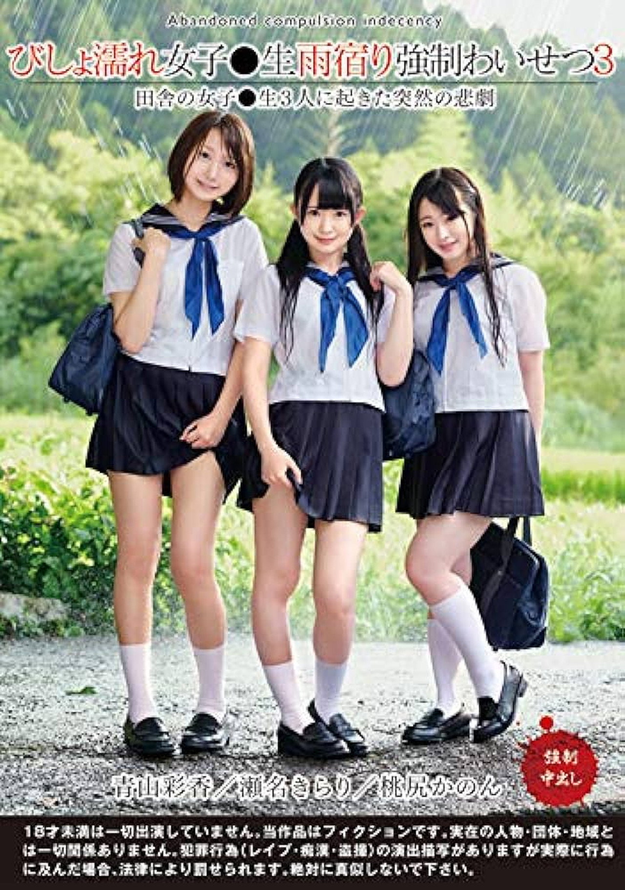 びしょ濡れ女子●生雨宿り強制わいせつ3 - 瀬名きらり filmaffisch