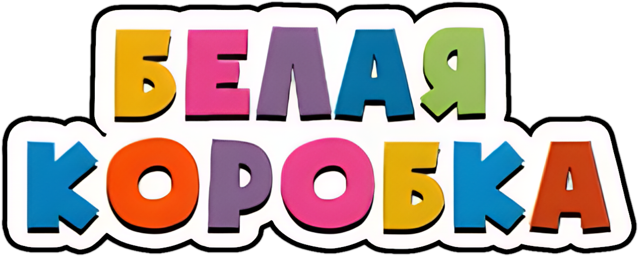 Белая коробка