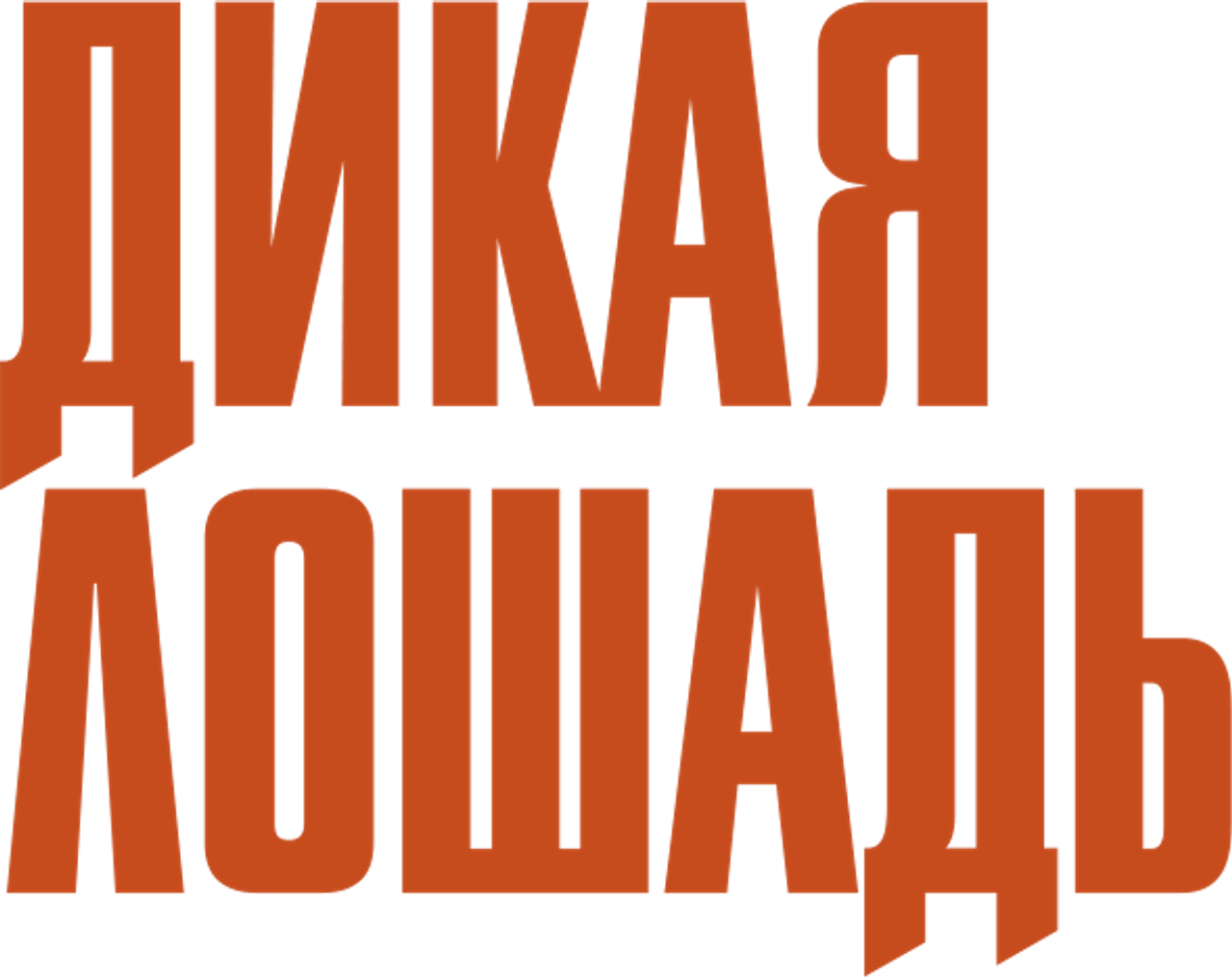 Дикая лошадь