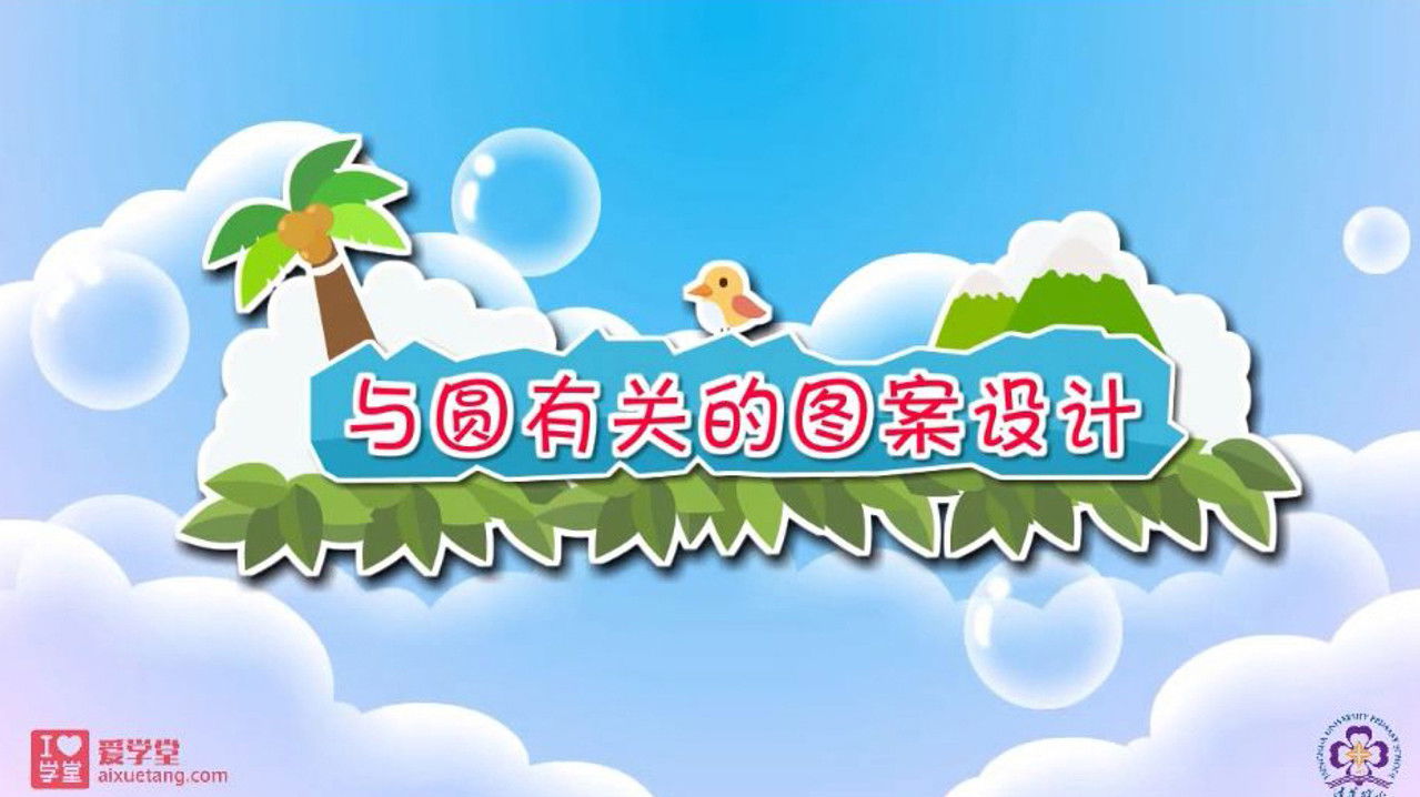 数学趣味动画（清华附小-人教版） — Épisode 31