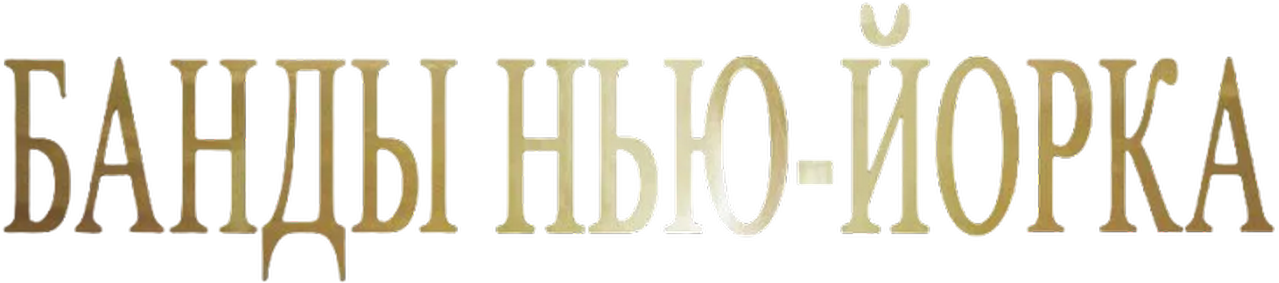Банды Нью-Йорка