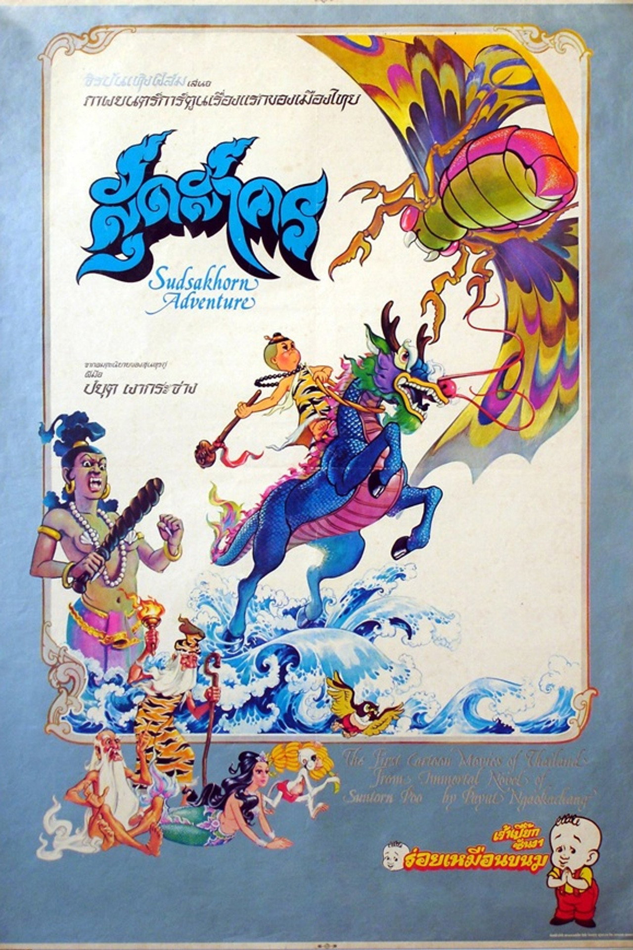 The Adventure of Sudsakorn Backdrop