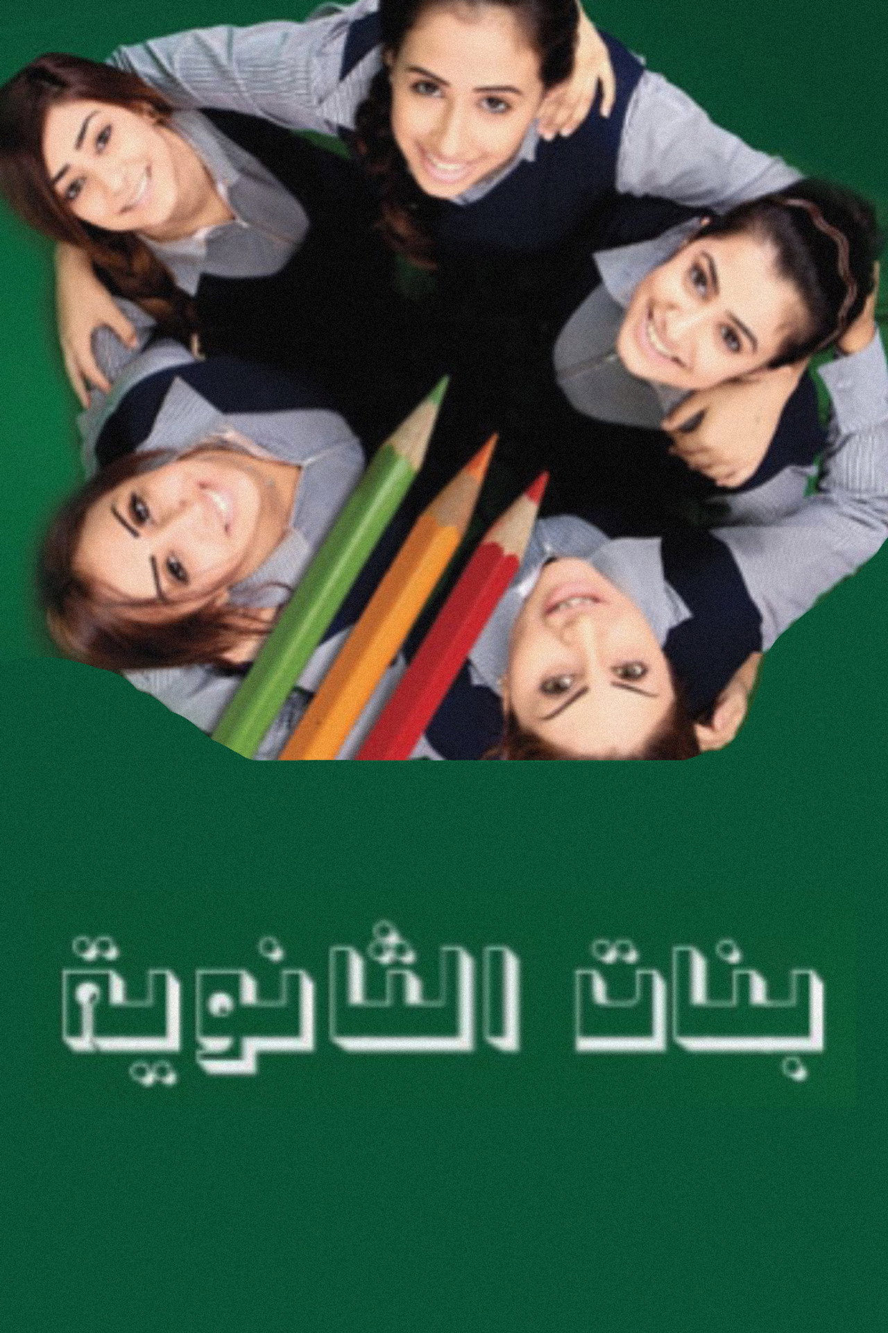 بنات الثانوية affisch
