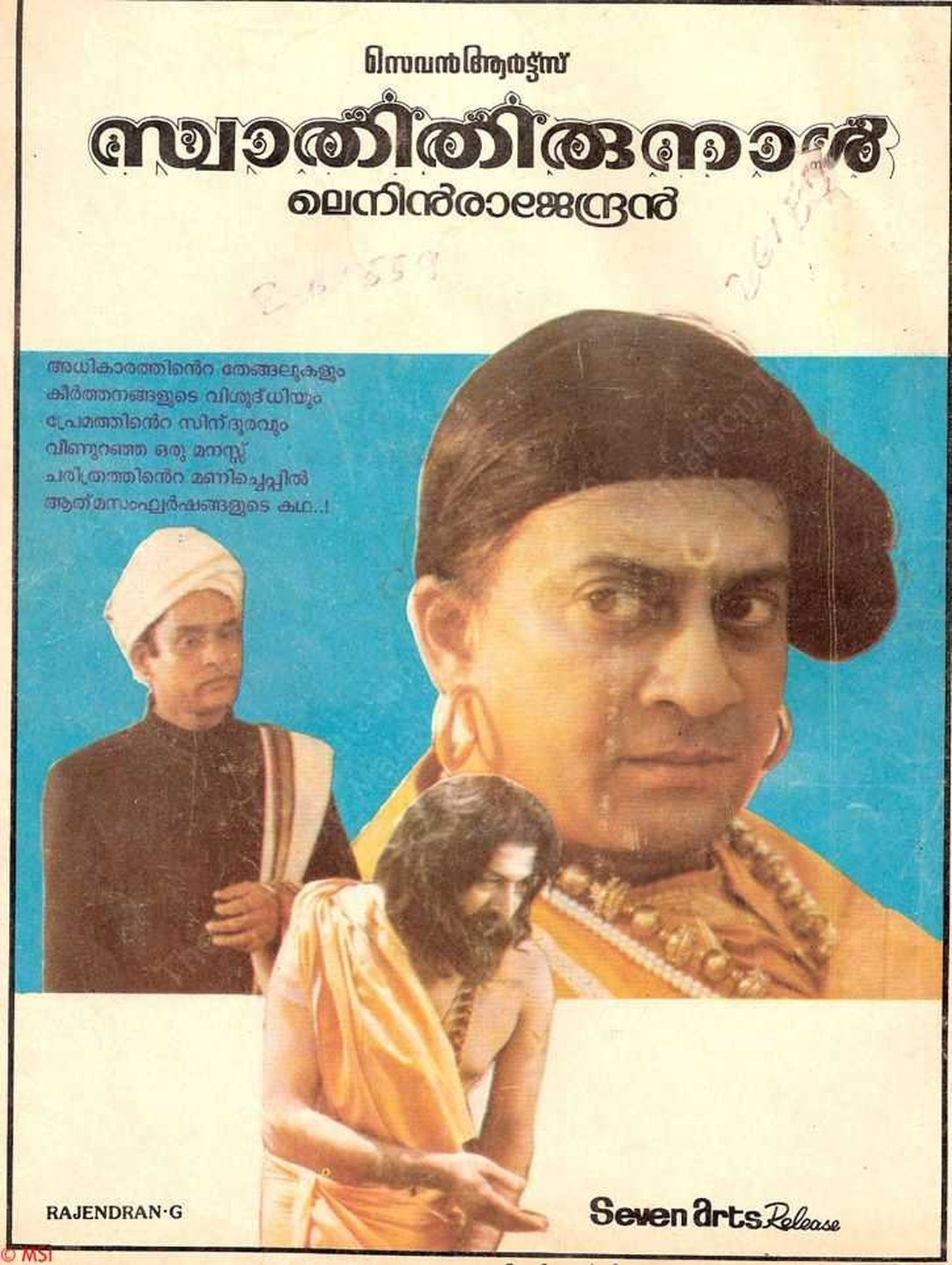 സ്വാതിതിരുനാൾ സ്വാതിതിരുനാൾ