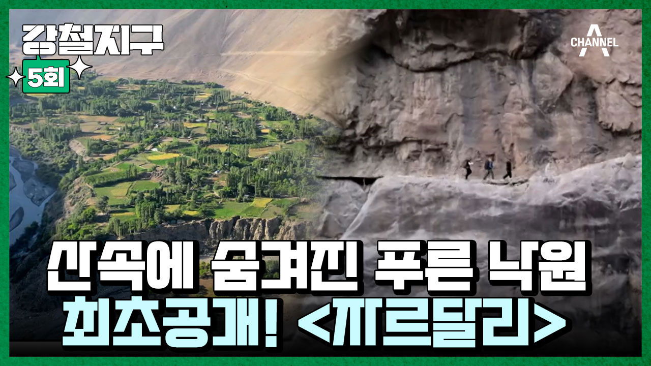 강철지구 — Épisode 5