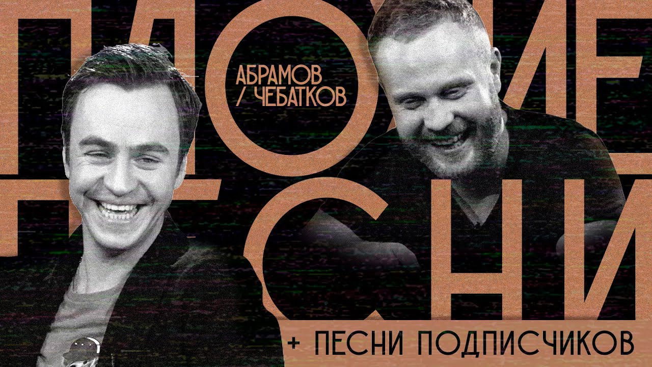 Плохие песни — Épisode 19