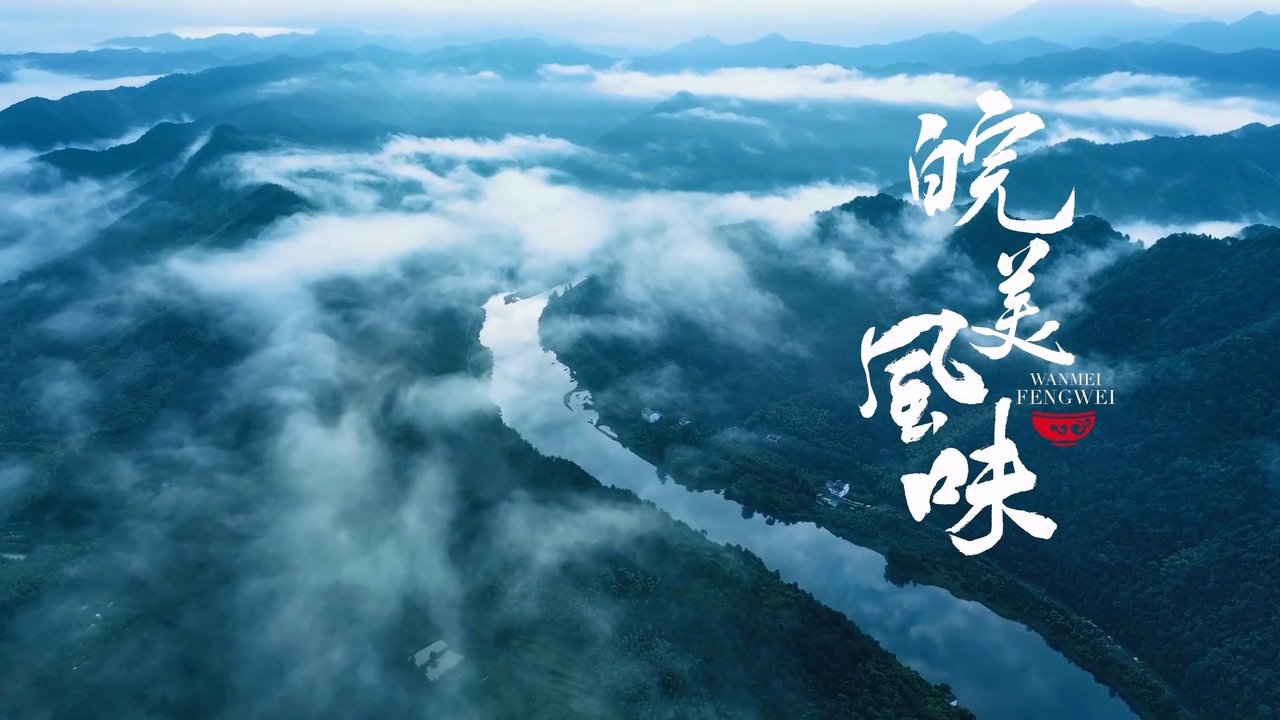 皖美风味