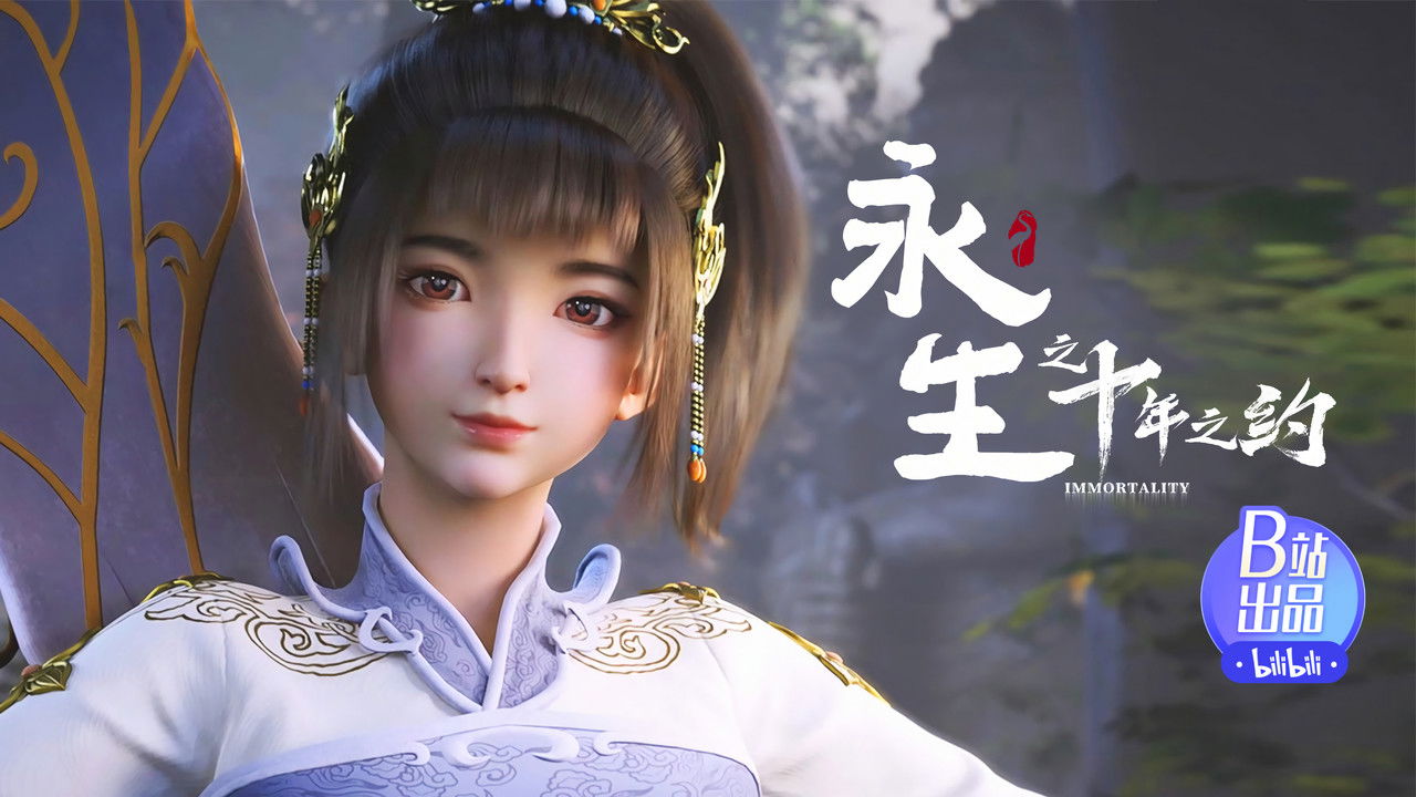 永生 — Épisode 6