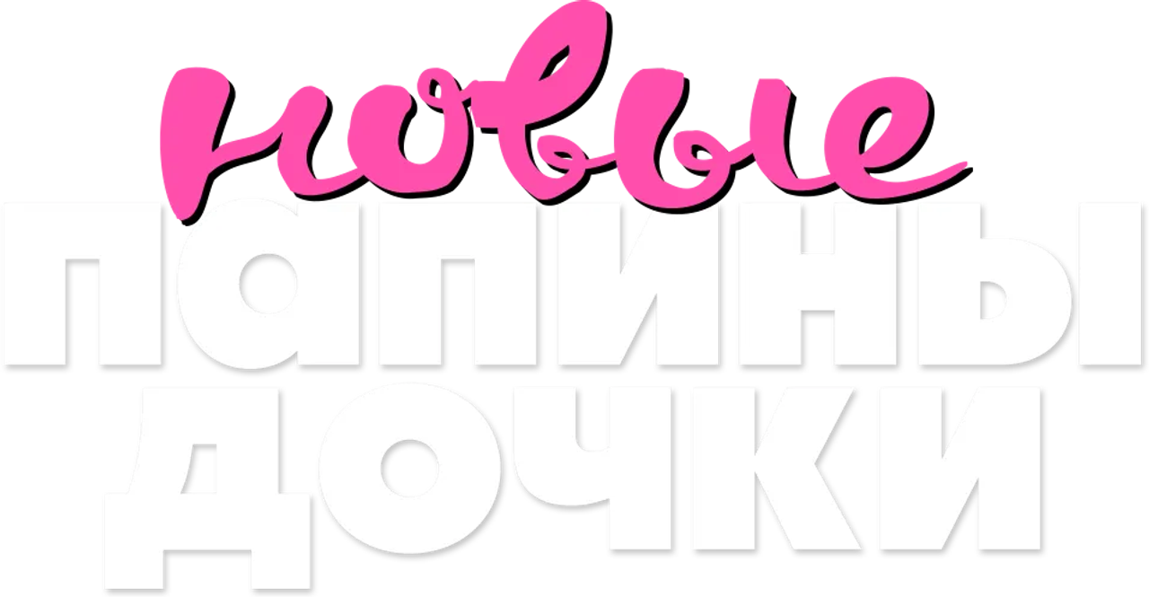 Папины дочки. Новые