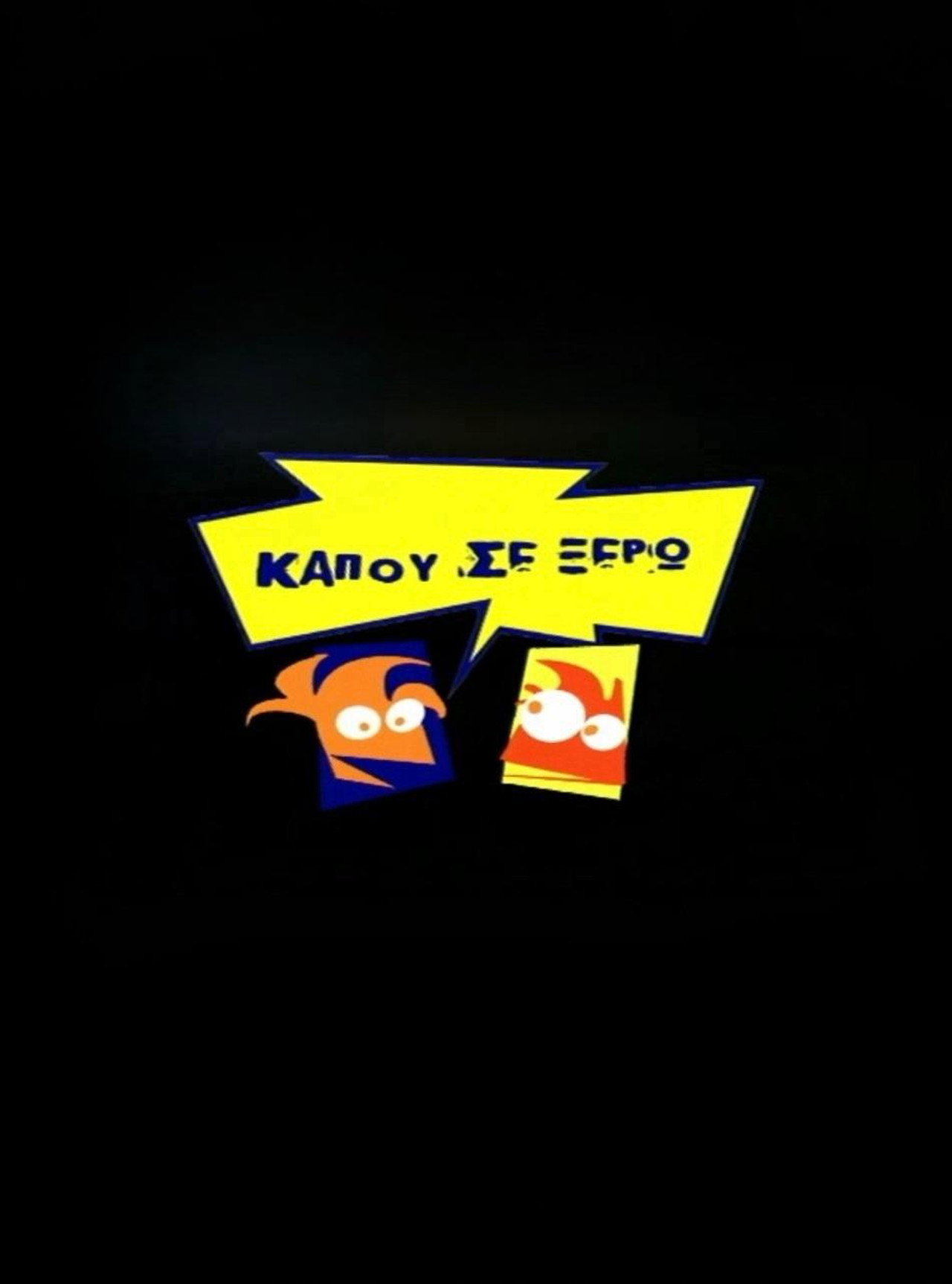 Kapou se Xero