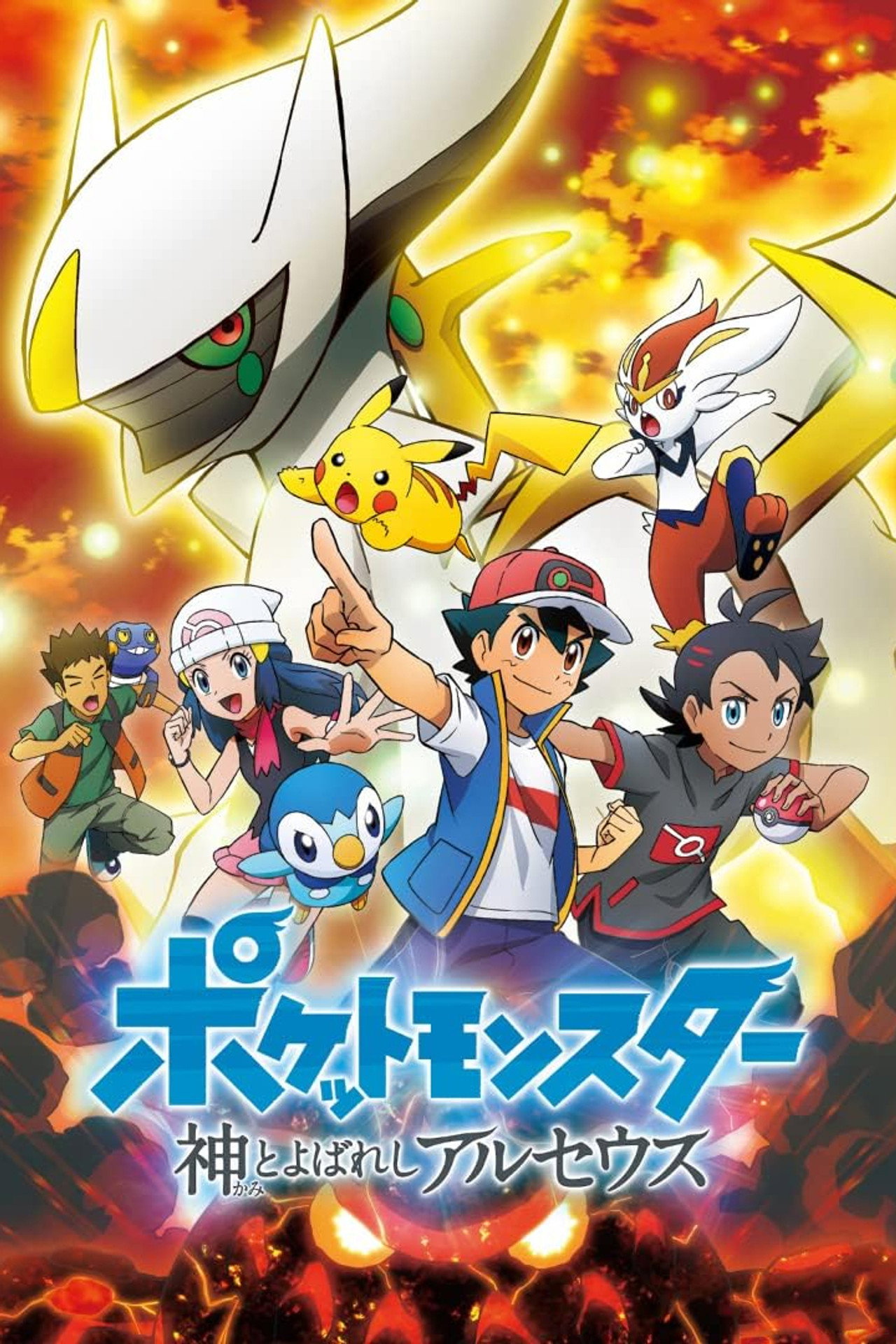 Pokémon: Krönikeböckerna om Arceus affisch