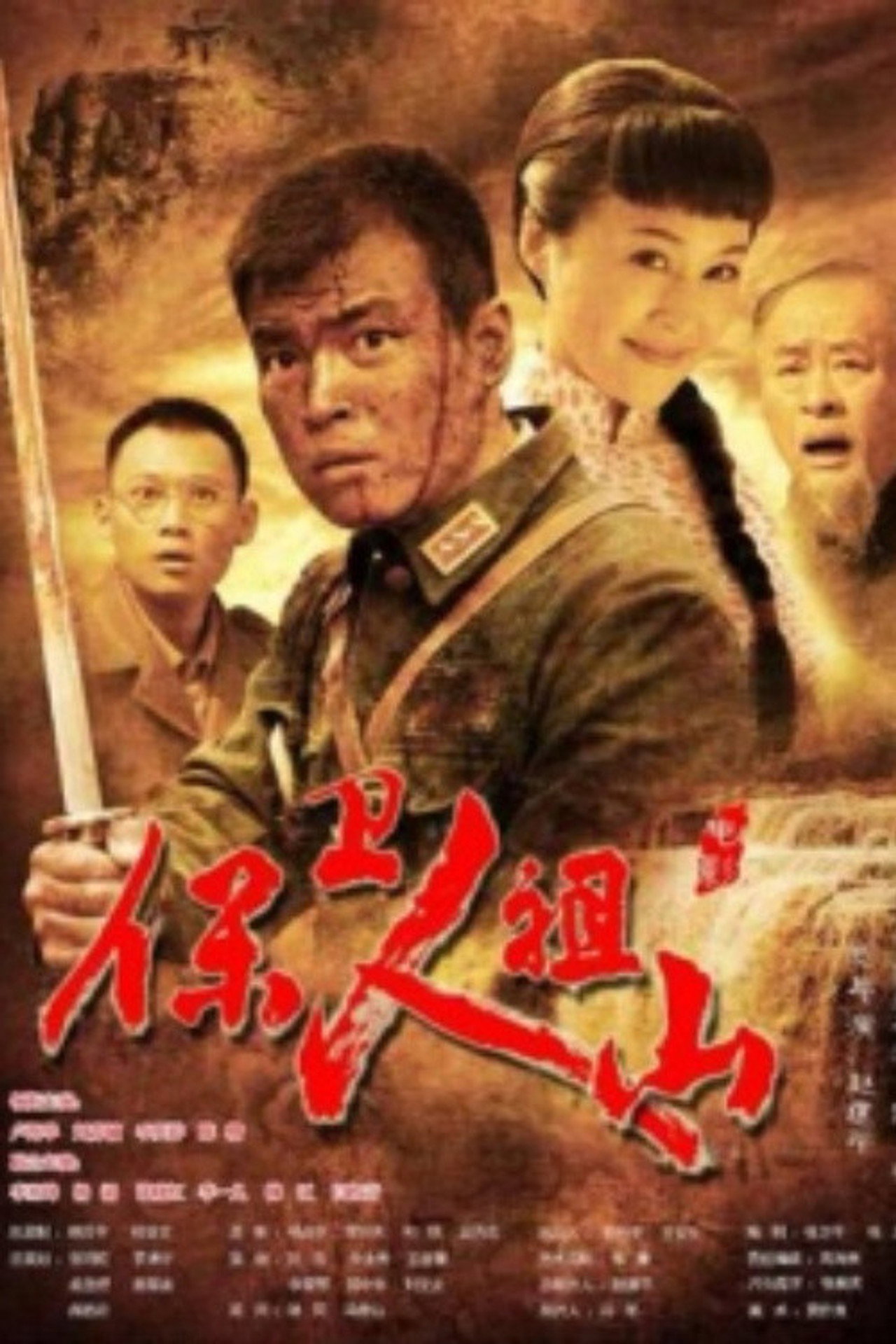 保卫人祖山 filmaffisch