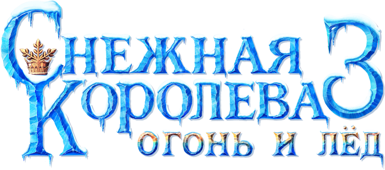 Снежная королева 3. Огонь и лед