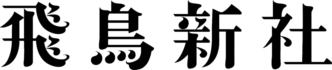 Asukashinsha