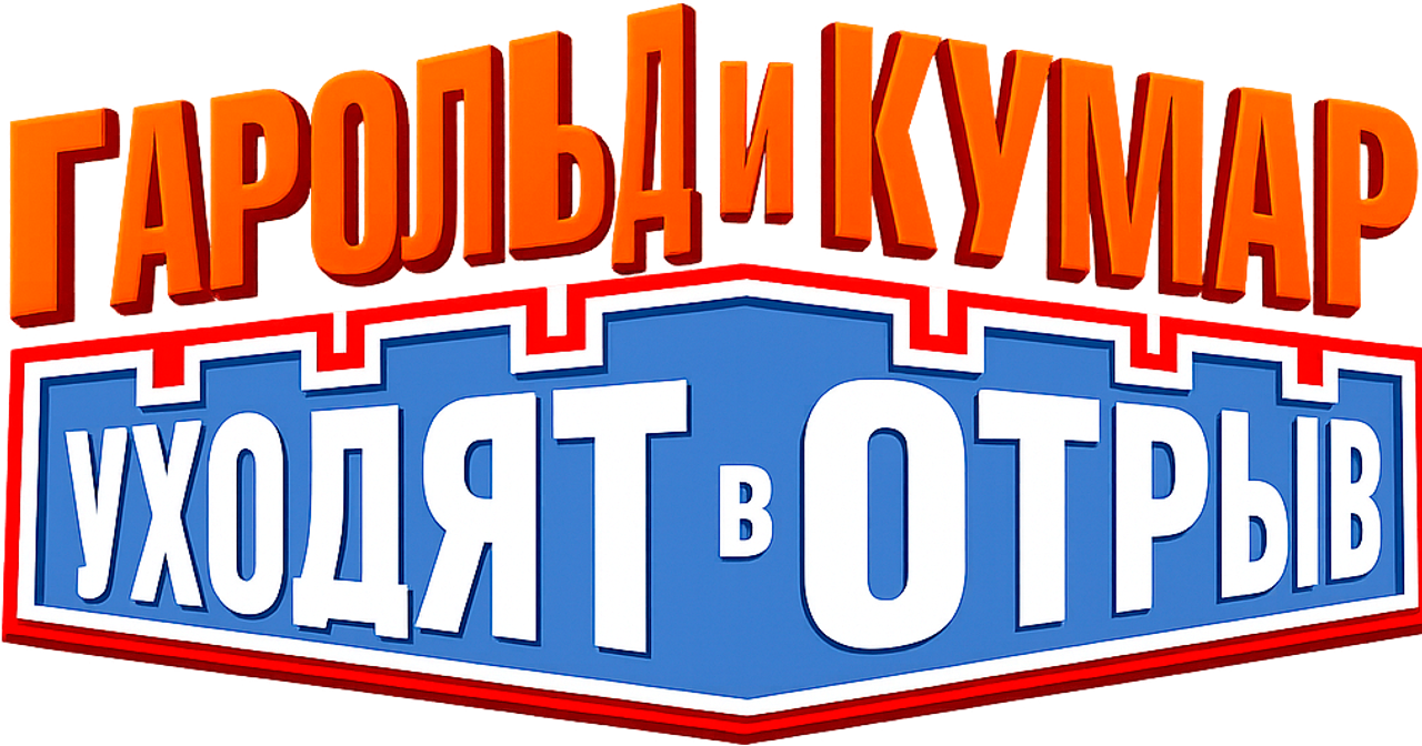 Гарольд и Кумар уходят в отрыв
